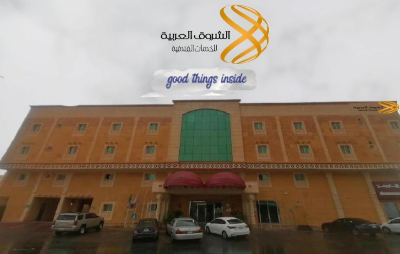 Aparthotel الشروق العربية للأجنحة الفندقية